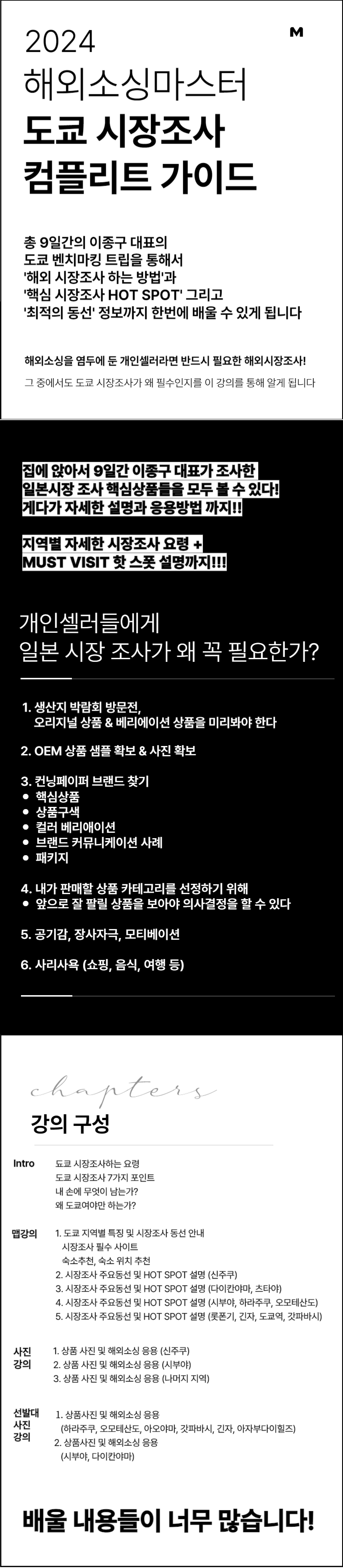 2024 도쿄 시장조사 컴플리트 가이드 - 마스터클래스
