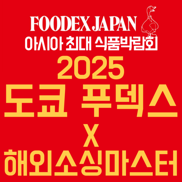2025 도쿄 FOODEX + 도쿄 시장조사 패키지