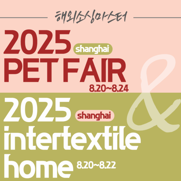 2025 상하이 펫 페어 & 인터텍스타일 홈 패키지 모집