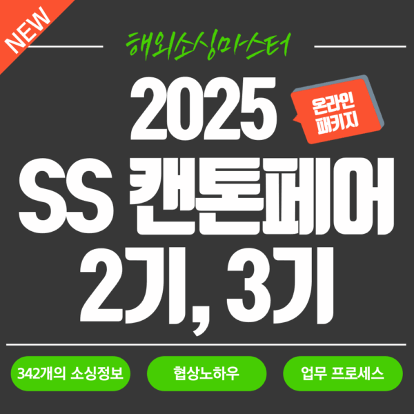 중국 최대 무역 박람회! 2025 SS 캔톤페어 2,3기 온라인강의