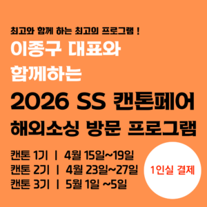 (모집) 중국 최대 무역 박람회! 2026 상반기 캔톤페어 소싱트립_1인실 결제