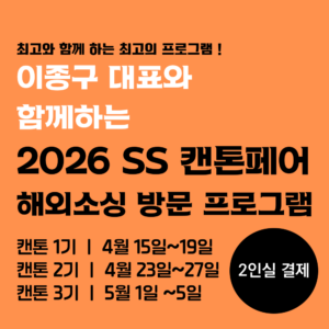 (모집) 중국 최대 무역 박람회! 2026 상반기 캔톤페어 소싱트립_2인실 결제