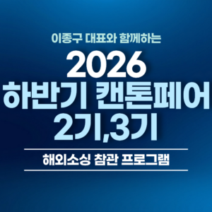 (모집) 중국 최대 무역 박람회! 2026 하반기 캔톤페어 소싱트립