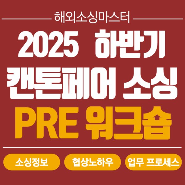 (모집) 2025 하반기 캔톤페어 소싱 PRE 워크숍