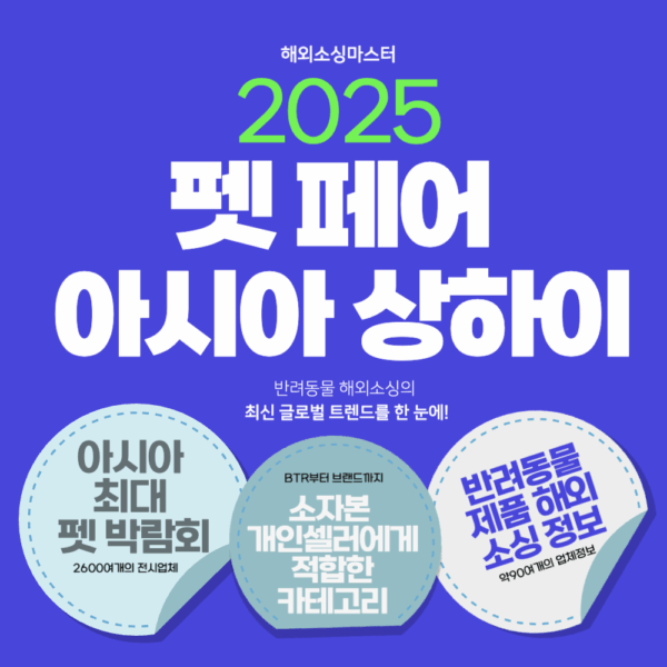 반려동물 시장의 최신트렌드를 한 눈에! 2025 상하이 펫페어 아시아 온라인강의