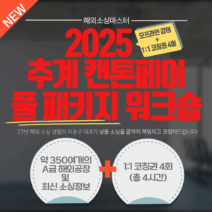 [마감] 2025 하반기 캔톤페어 소싱워크숍 + 1:1 코칭권 4회