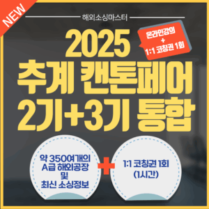 2025 하반기 캔톤페어 2기 3기 온라인 강의 + 1:1 코칭권(1회)