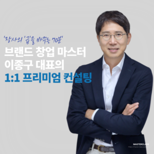 [25년 해외소싱 실전 경험] 브랜드 창업 마스터, 이종구 대표의 1:1 프리미엄 컨설팅