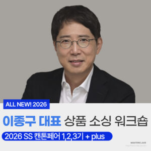ALL NEW! [이종구 대표 상품소싱 워크샵] 2026 SS 캔톤페어 1,2,3기 + PLUS