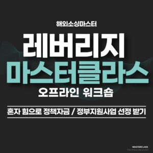 2차 모집_2026 레버리지 마스터클라스 오프라인 워크숍 (혼자 힘으로 정책자금 / 정부지원사업 선정 받기)