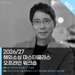NEW ! 해외소싱 마스터클라스 오프라인 워크숍
