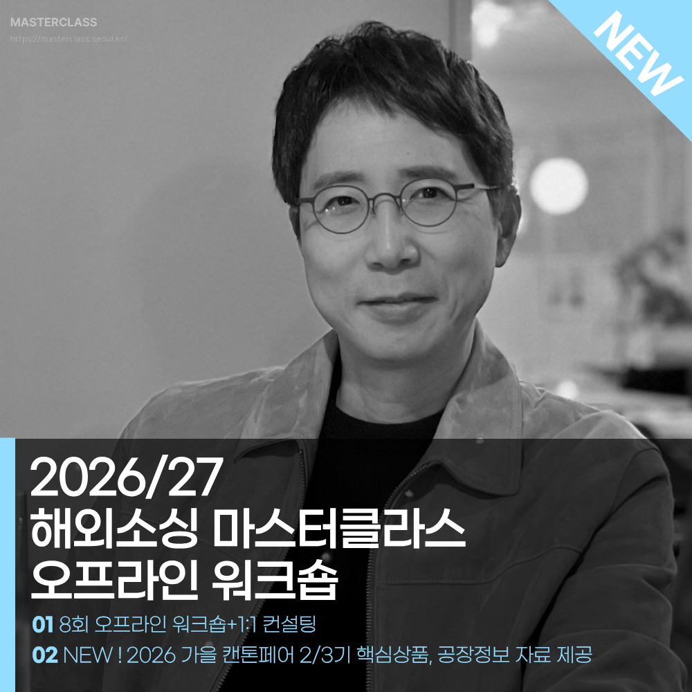 NEW ! 해외소싱 마스터클라스 오프라인 워크숍